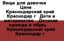 Вещи для девочки 128-134 › Цена ­ 500 - Краснодарский край, Краснодар г. Дети и материнство » Детская одежда и обувь   . Краснодарский край,Краснодар г.